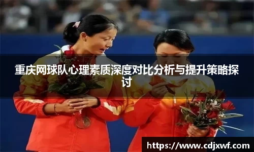 重庆网球队心理素质深度对比分析与提升策略探讨