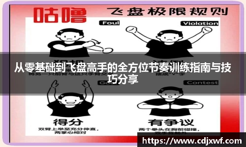 从零基础到飞盘高手的全方位节奏训练指南与技巧分享