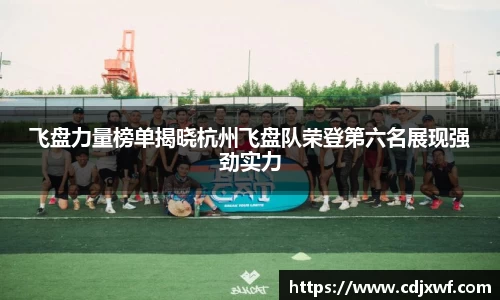 飞盘力量榜单揭晓杭州飞盘队荣登第六名展现强劲实力