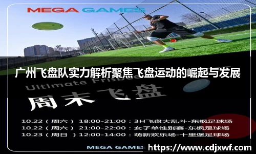 广州飞盘队实力解析聚焦飞盘运动的崛起与发展
