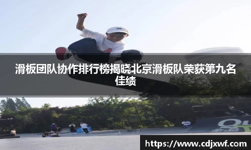 滑板团队协作排行榜揭晓北京滑板队荣获第九名佳绩