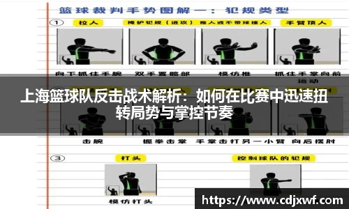 上海篮球队反击战术解析：如何在比赛中迅速扭转局势与掌控节奏