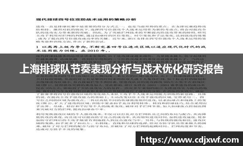 上海排球队节奏表现分析与战术优化研究报告