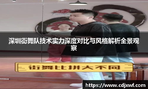 深圳街舞队技术实力深度对比与风格解析全景观察