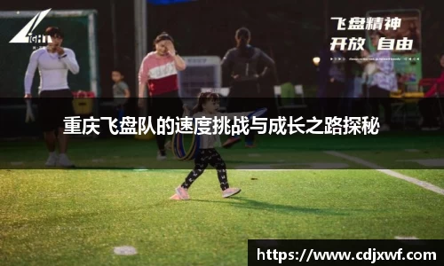 重庆飞盘队的速度挑战与成长之路探秘