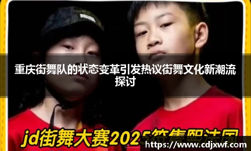 重庆街舞队的状态变革引发热议街舞文化新潮流探讨