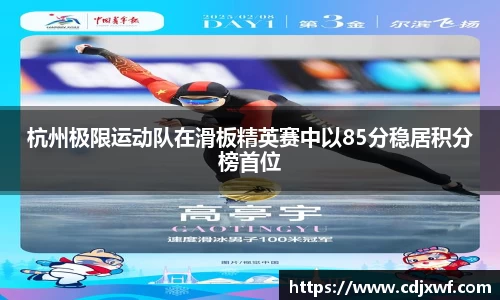 杭州极限运动队在滑板精英赛中以85分稳居积分榜首位
