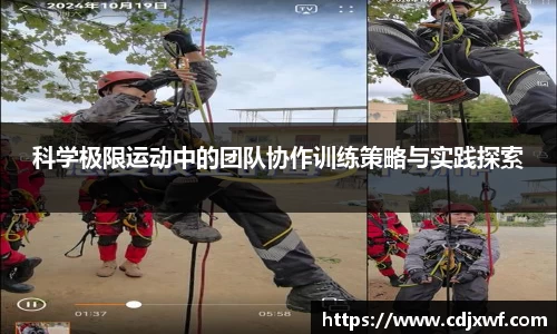 科学极限运动中的团队协作训练策略与实践探索