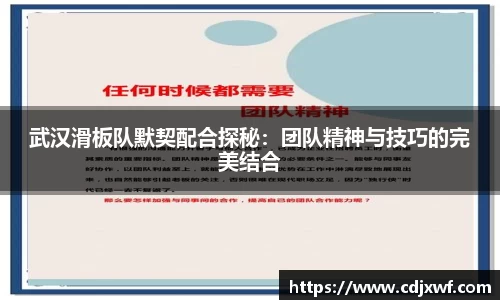 武汉滑板队默契配合探秘：团队精神与技巧的完美结合