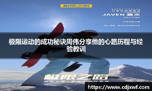 极限运动的成功秘诀周伟分享他的心路历程与经验教训