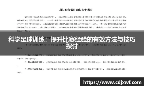 科学足球训练：提升比赛经验的有效方法与技巧探讨