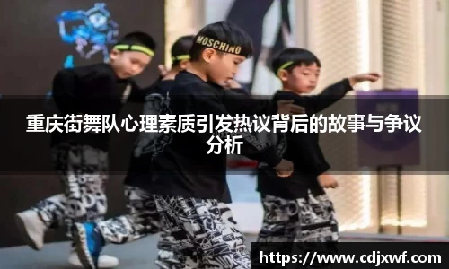 重庆街舞队心理素质引发热议背后的故事与争议分析