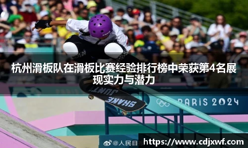 杭州滑板队在滑板比赛经验排行榜中荣获第4名展现实力与潜力