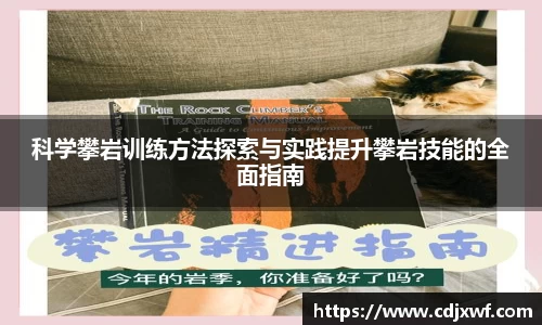 科学攀岩训练方法探索与实践提升攀岩技能的全面指南