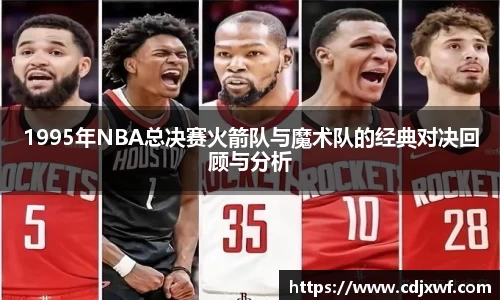 1995年NBA总决赛火箭队与魔术队的经典对决回顾与分析
