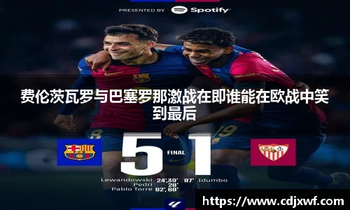 费伦茨瓦罗与巴塞罗那激战在即谁能在欧战中笑到最后