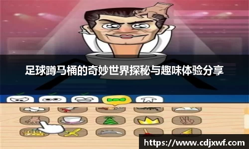 足球蹲马桶的奇妙世界探秘与趣味体验分享