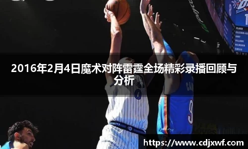 2016年2月4日魔术对阵雷霆全场精彩录播回顾与分析