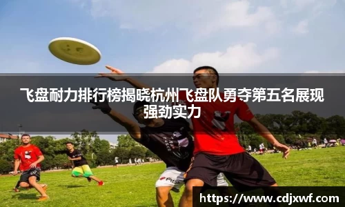 飞盘耐力排行榜揭晓杭州飞盘队勇夺第五名展现强劲实力