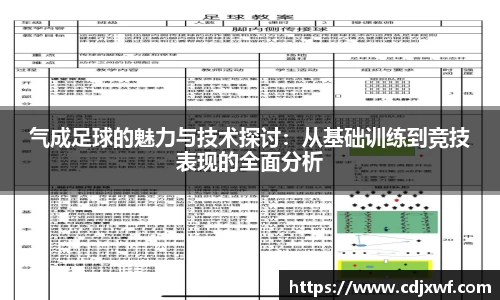 气成足球的魅力与技术探讨：从基础训练到竞技表现的全面分析