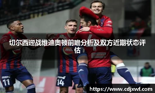 切尔西迎战维迪奥顿前瞻分析及双方近期状态评估